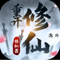 &#20462;&#20185;&#37325;&#38283;&#27169;&#25836;&#22120;-&#28023;&#22806;&#32879;&#27231;&#29256;&#65292;&#21487;&#20197;&#21644;&#26379;&#21451;&#19968;&#36215;&#29609;&#30340;&#20462;&#30495;&#25991;&#23383;&#36938;&#25138;