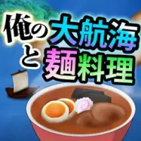 &#20474;&#12398;&#22823;&#33322;&#28023;&#12392;&#40634;&#26009;&#29702;