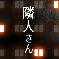 &#38563;&#20154;&#12373;&#12435;