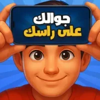 &#1580;&#1608;&#1575;&#1604;&#1603; &#1593;&#1604;&#1609; &#1585;&#1575;&#1587;&#1603; - &#1604;&#1593;&#1576;&#1607; &#1580;&#1605;&#1575;&#1593;&#1610;&#1607;