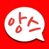 앙스 - 앙큼하고 톡톡 튀는 친구와 대화 하자