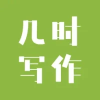 几时写作