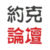 约克论坛 YorkBBS