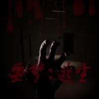 噩梦：逃生 - 3D恐怖奶奶密室逃杀