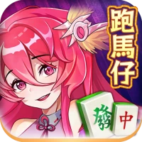 跑馬仔單機版-廣東麻雀,13張麻將聯網遊戲